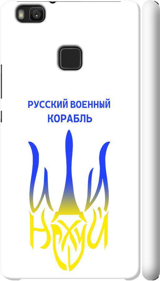 Чехол на Huawei P9 Lite Русский военный корабль иди на v7 (5261m-298-42517)