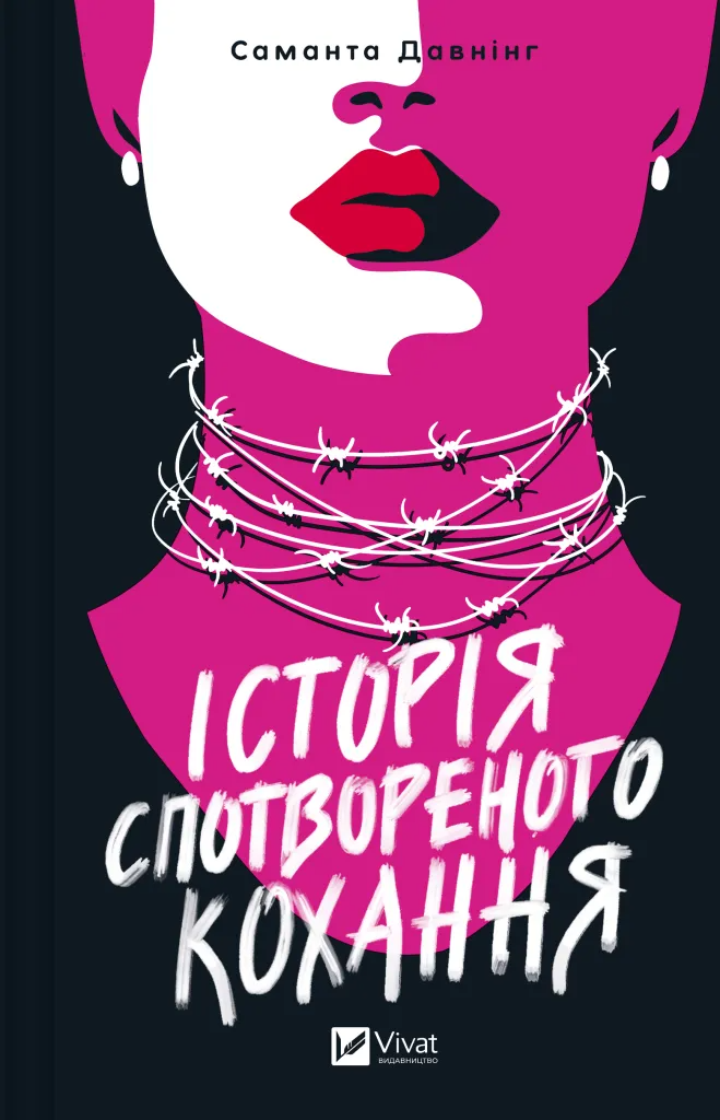 Книга Саманта Давнинг "Історія спотвореного кохання" (9786171707993)