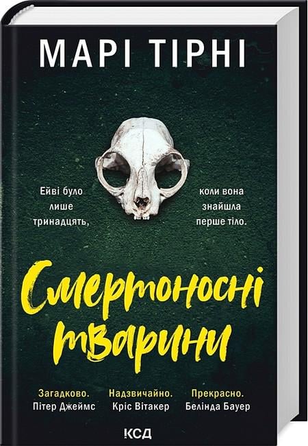 Книга Марі Тірні "Смертоносні тварини" (4776886)