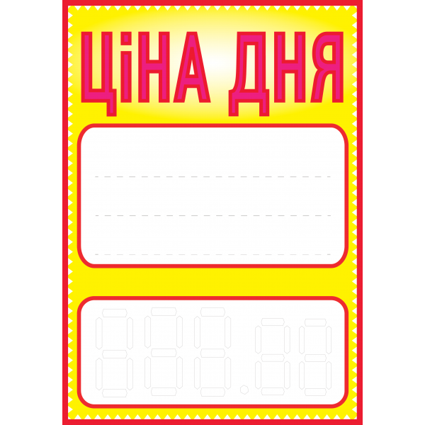 Ценник ламинированный "ЦІНА ДНЯ" А4 (0604)