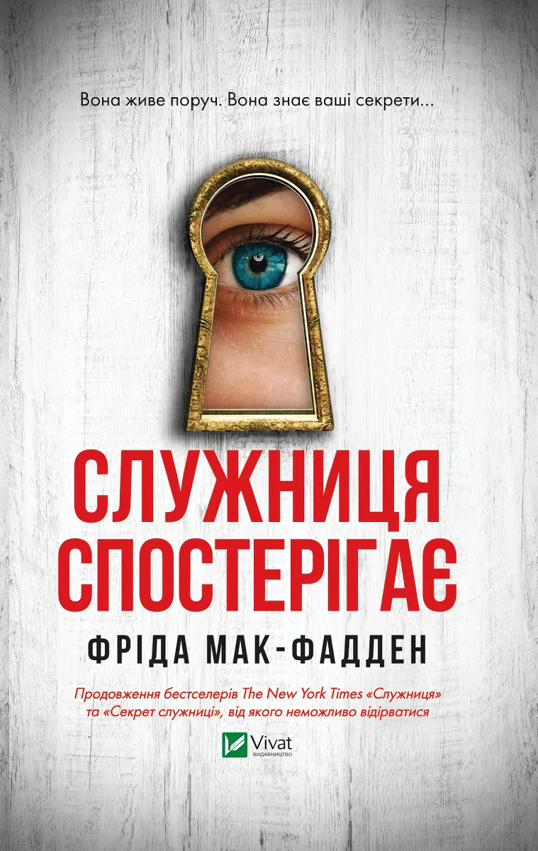 Книга Фріда Мак-Фадден «Служниця спостерігає» 9786171708303