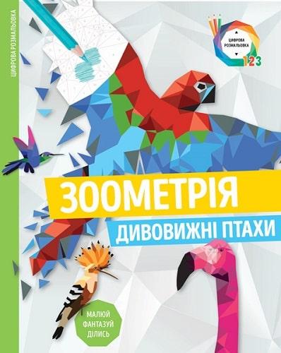 Книга "Зоометрия. Удивительные птицы" (1266853662)