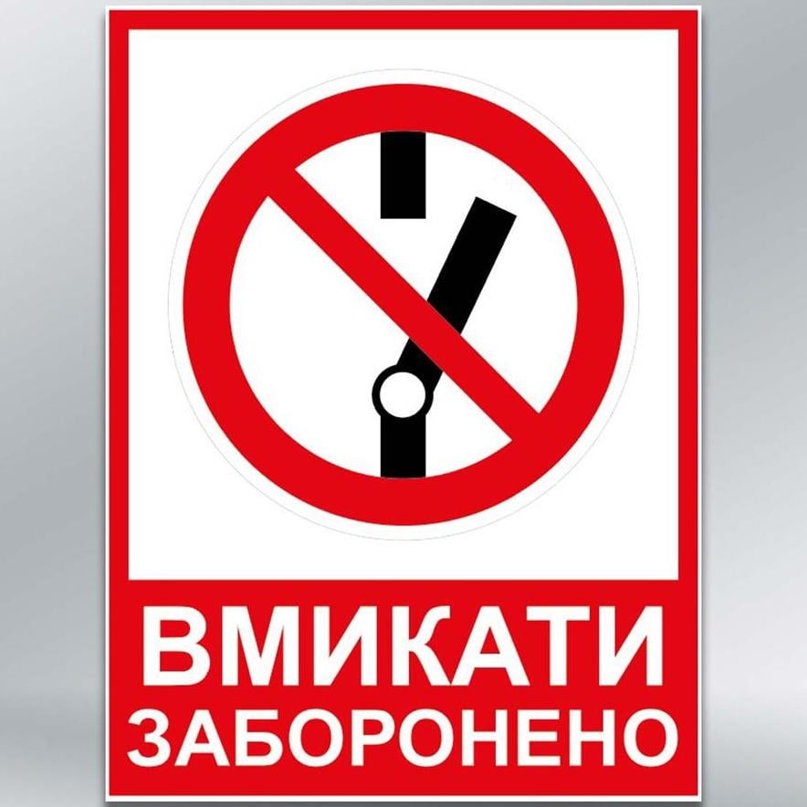 Табличка Вмикати заборонено 150х200 мм з ламінацією (71443)