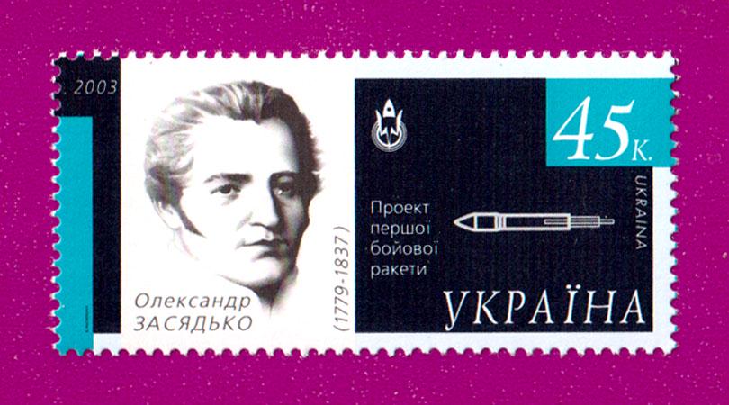 Почтовая марка Украины 2003 года Космическое государство-Александр Засядько (200330015)