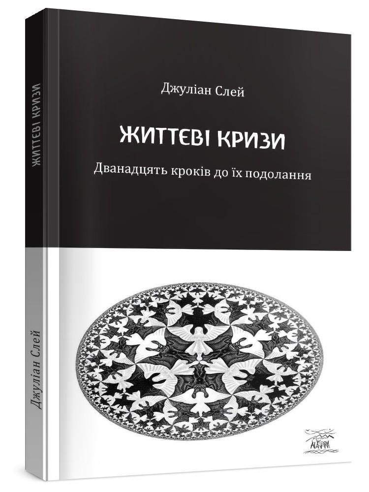 Книга Джуліан Слей "Життєві кризи. Дванадцять кроків до їх подолання" (978-617-8192-96-9) - фото 3