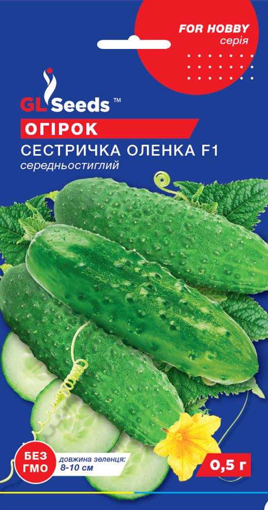 Семена Огурец GL Seeds Сестричка Аленушка F1 0,5 г (603)