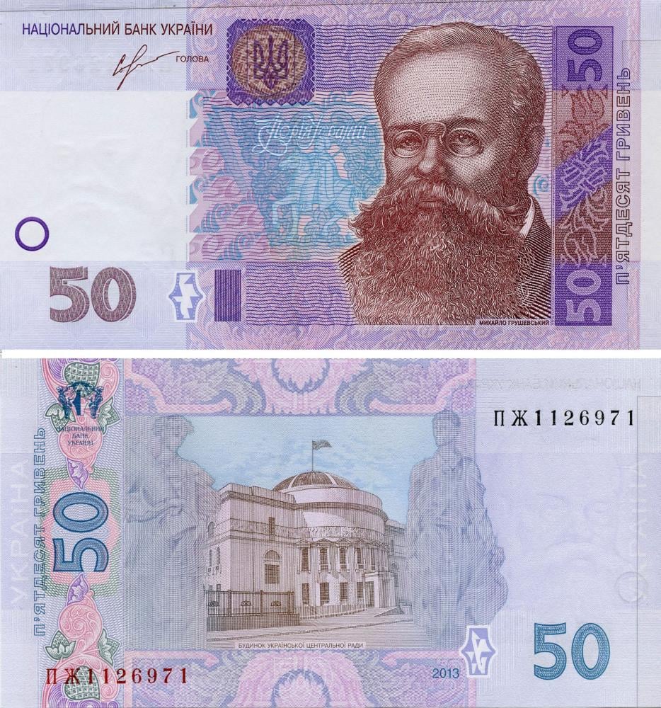 Колекційна банкнота Україна 50 гривень 2013 Соркін UNC P121d (Б05057)