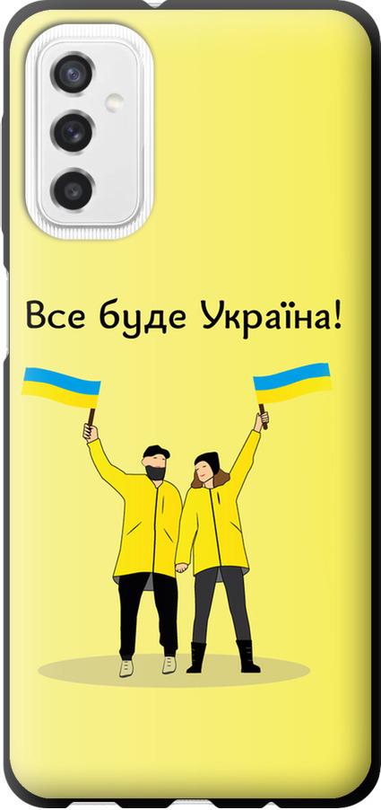 Чехол на Samsung Galaxy M52 M526B Все будет Украина (5235b-2490-42517) Чехол на Samsung Galaxy M52 M526B Все будет Украина (5235b-2490-42517)