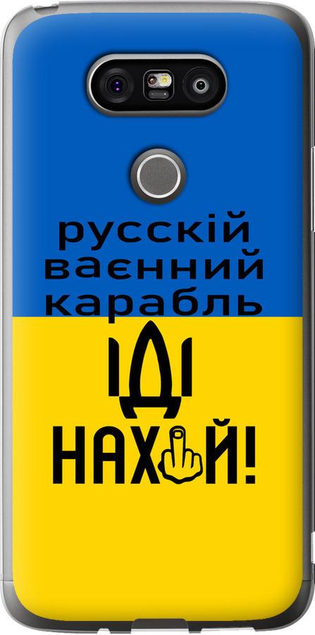 Чохол на LG G5 H860 Російський військовий корабель іди на (5216u-348-42517) - фото 1