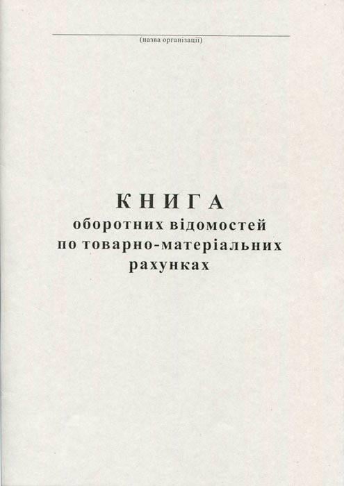 Книга оборотних відомостей по ТМР А4 100 аркушів офсетна (R44165)
