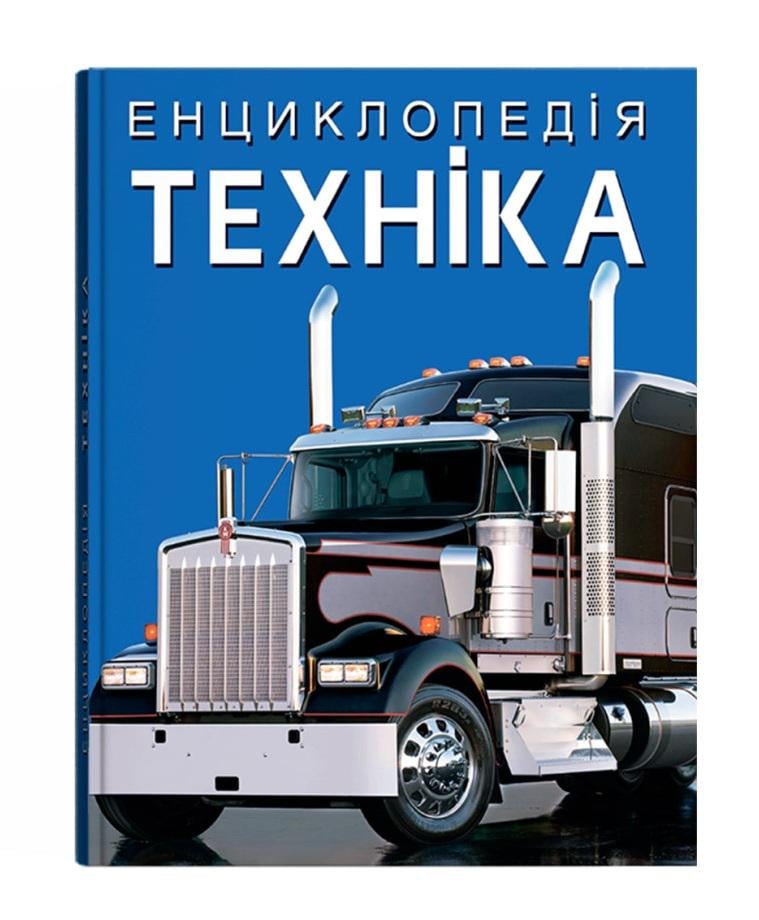 Детская книга "Енциклопедія техніки" (F00028103)