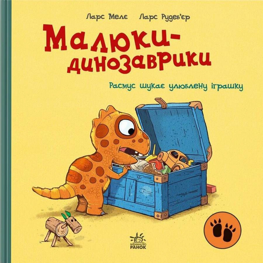 Книга "Малыши-динозаврики. Расмус ищет любимую игрушку"