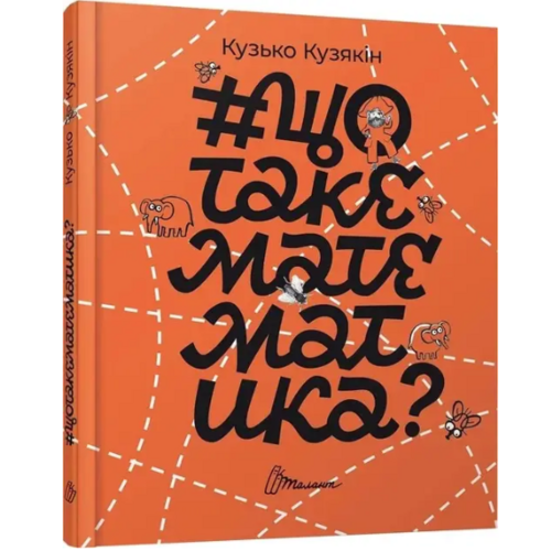Детская книга "#щотакематематика?" (9789669355935)