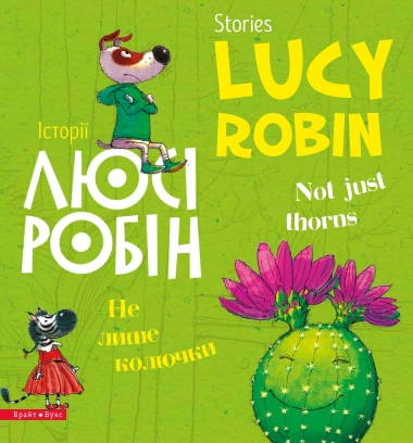 Книга Людмила Дробина "Истории Люси Робин. Не только колючки" 9786177766109
