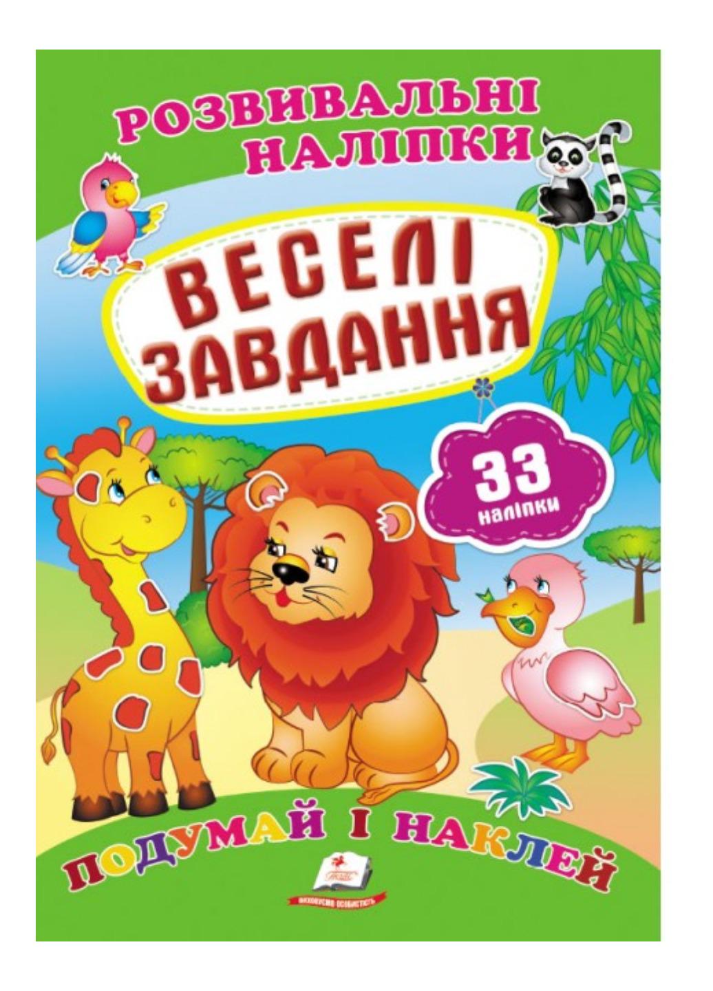 Розвивальні наліпки "Веселі завдання"