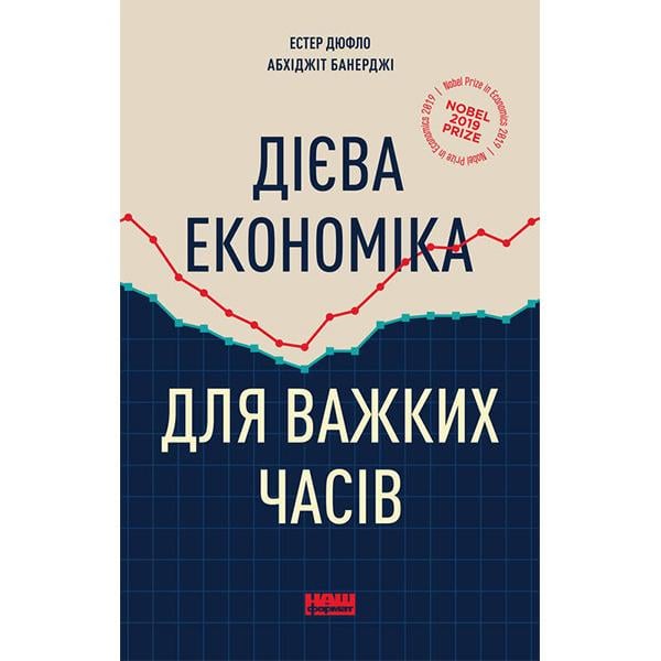 Книга "Дієва економіка для важких часів" (6109) - фото 1