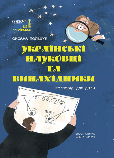 Книга Оксана Полищук "Это наше, украинское. Украинские ученые и изобретатели. Рассказы для детей" 9786170042095