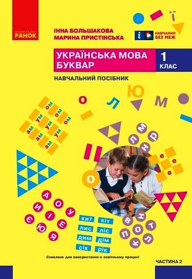 Учебное пособие ''Українська мова. Буквар'' для 1 класса ЗЗСО в 6-и частях Часть 2 КОМ Ранок Большакова И