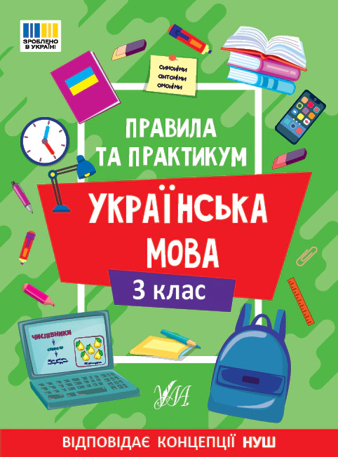 Книга "Правила та практикум. Українська мова. 3 клас" Олена Собчук 9786175443545