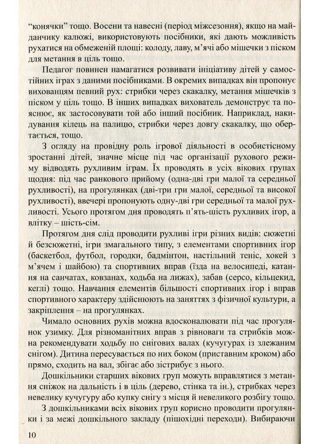 Физкультурные занятия на открытом воздухе. Жук О., 978-966-634-766-7 - фото 6