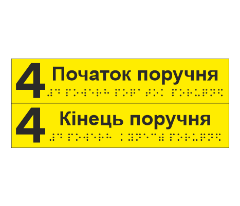 Комплект тактильных наклеек со шрифтом Брайля "4 поверх Початок поручня/4 поверх Кінець поверху" 195х40 мм Желтый (33687056)