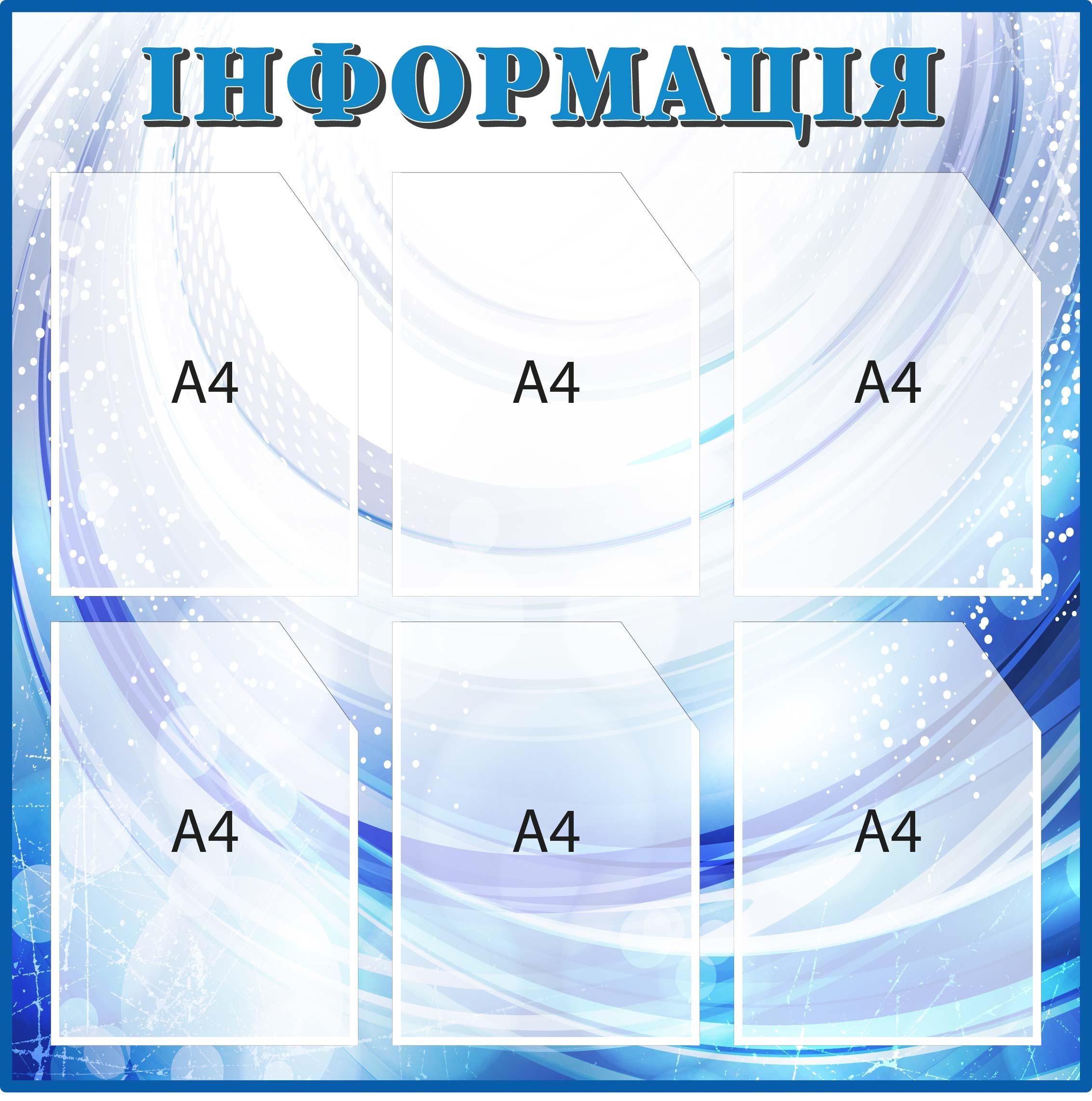 Стенд "Інформація" обновляемая с карманами Синий/Белый (Д-097017)