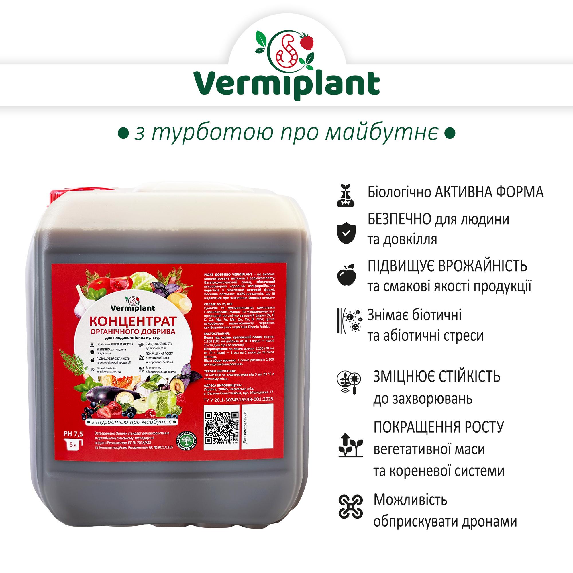 Удобрение концентрат вытяжка вермикомпоста Vermiplant для плодово-ягодных культур 5 л - фото 4