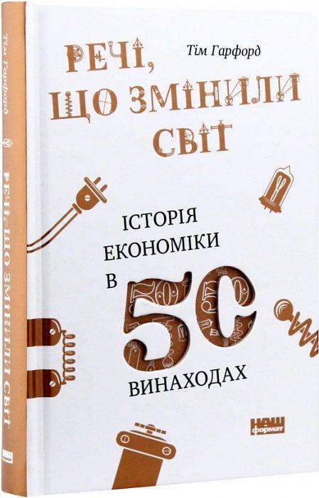 Книга "Речі, що змінили світ. Історія економіки в 50 винаходах" (709116) - фото 1