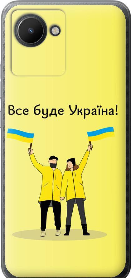 Чохол на Realme C30 Все буде Україна (5235u-2700-42517)