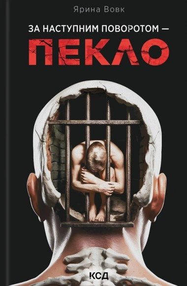 Книга Ярина Вовк "За наступним поворотом - пекло" 9786171519831