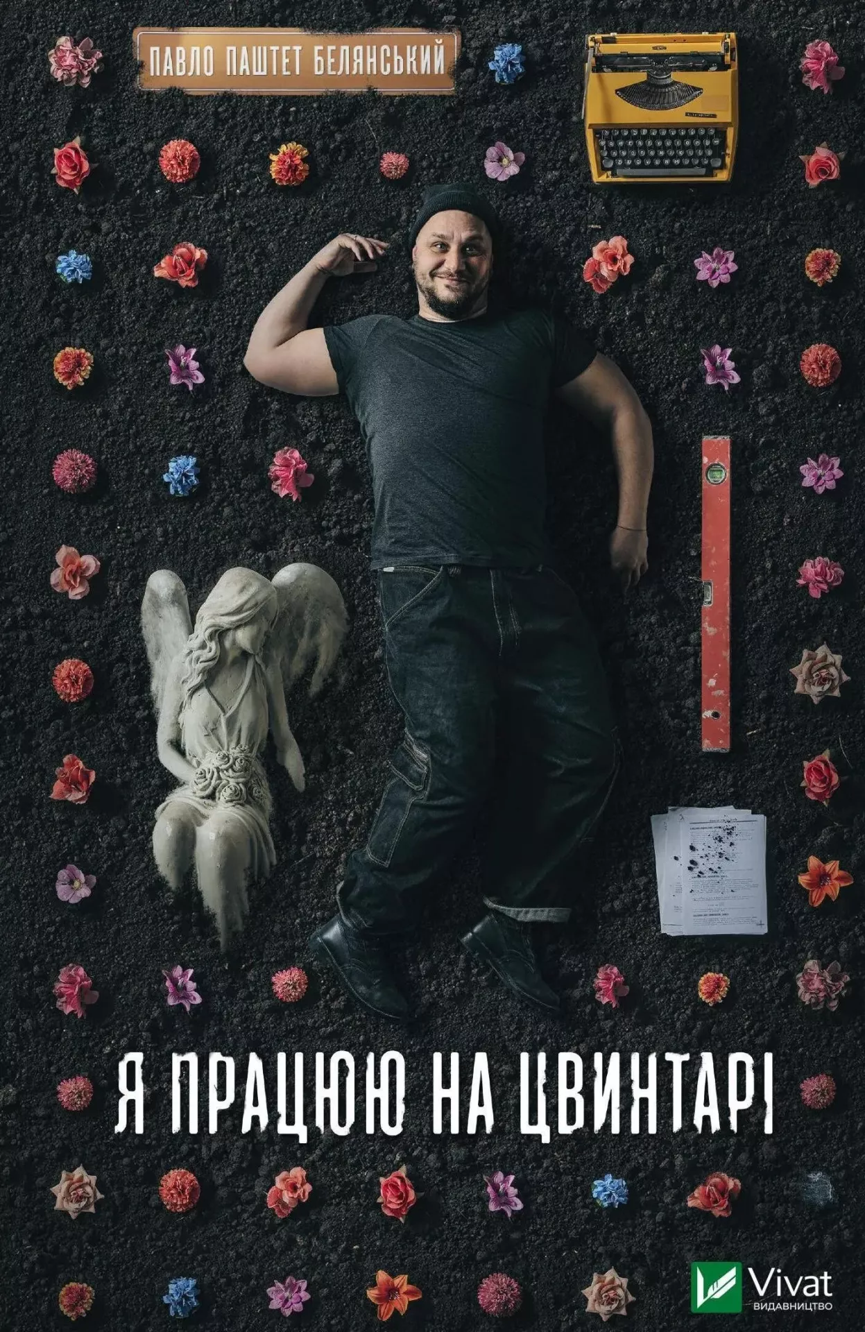 Книга Павло Паштет Белянський "Я працюю на цвинтарі" (9786171703476)