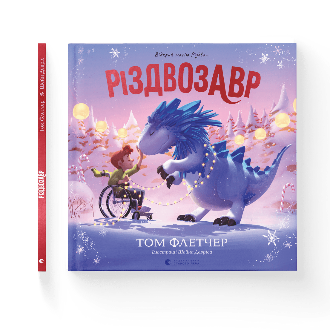 Книга "Різдвозавр Книжка-картинка" Том Флетчер ВСЛ (9789664480625)