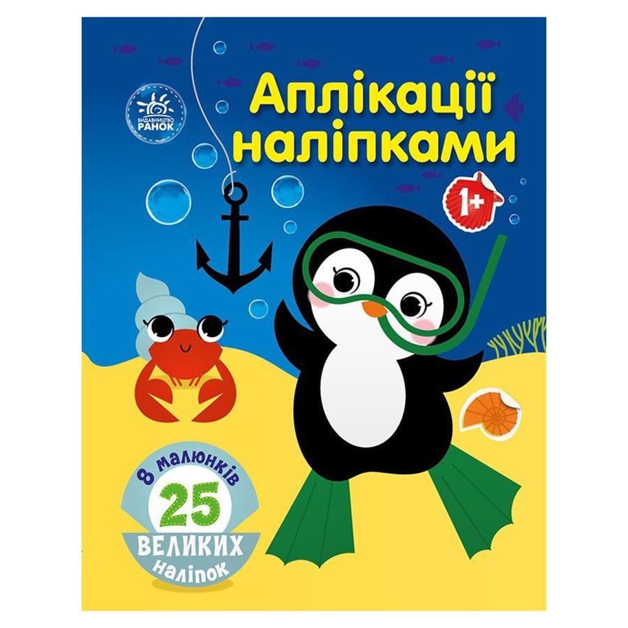 Набір для творчості "Аплікації наліпками Море" 25 великих наліпок (1655011)