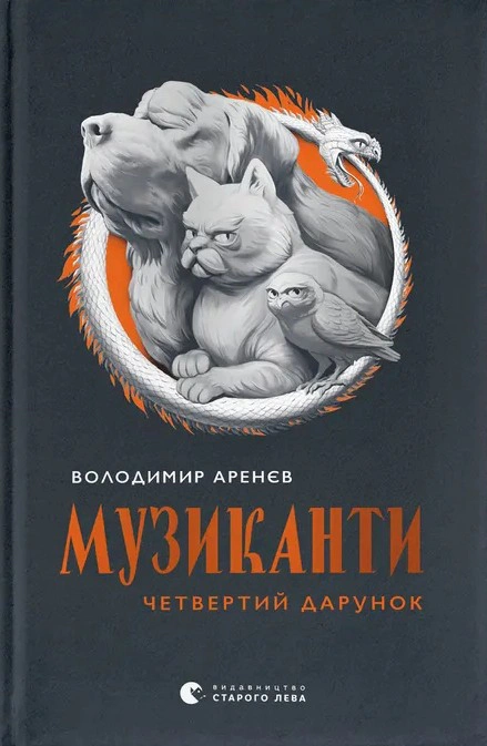 Книга Владимир Аренев "Музыканты. Четвертый подарок" 9789664484494