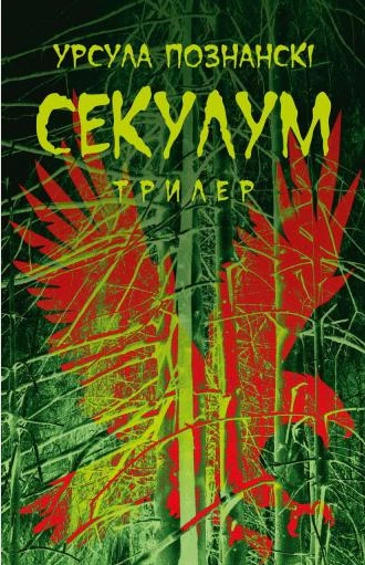 Книга Урсула Познанські «Секулум» 9786176642152