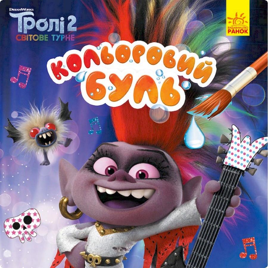 Розмальовка водяна Тролі 2 королева Барб (1370001)