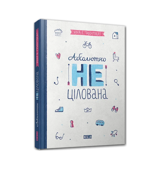 Книга Грентведт Нина Элизабет Абсолютно нецелованная Книга 2 для девочек 8-13 р. (106772090) Книга Грентведт Нина Элизабет Абсолютно нецелованная Книга 2 для девочек 8-13 р. (106772090)