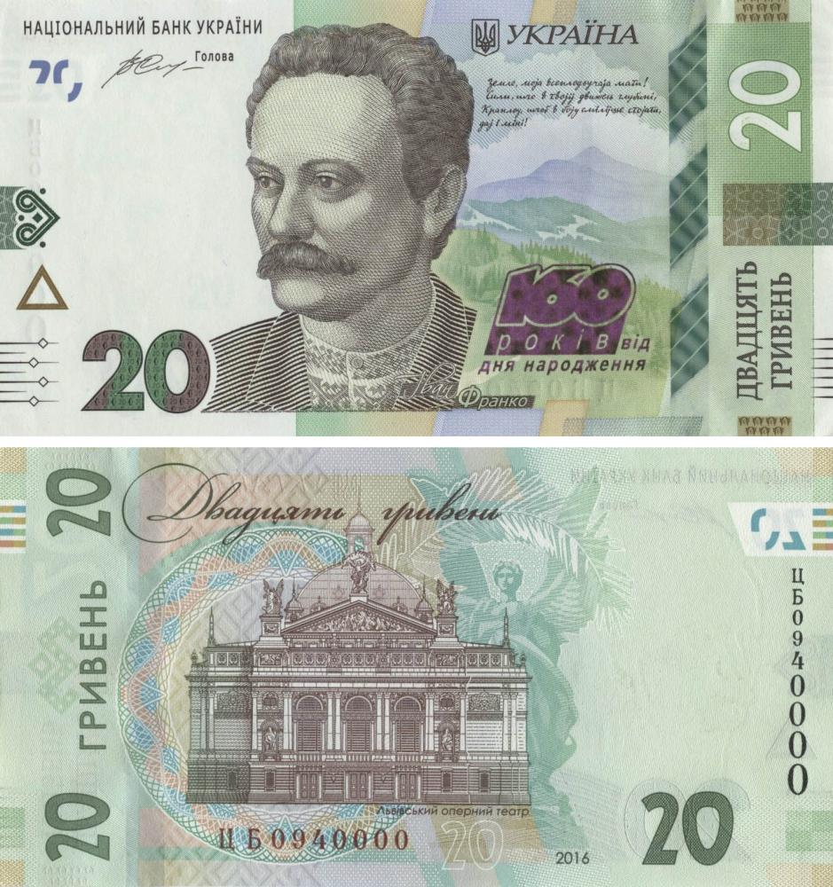 Коллекционная банкнота Украина 20 гривен 2016 «160 лет со дня рождения Франка» UNC номер ЦБ0940000 P130 (Б09591)