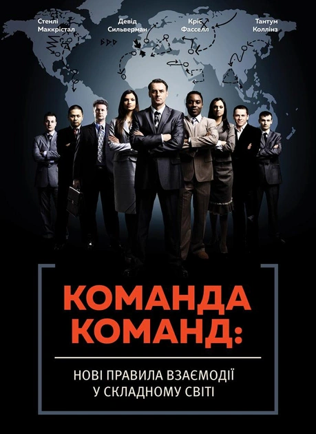 Книга "Команда команд. Новые правила взаимодействия в сложном мире"