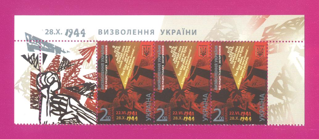 Почтовые марки Украины 2014 верх листа Освобождение Украины от нацистских захватчиков (201450021)