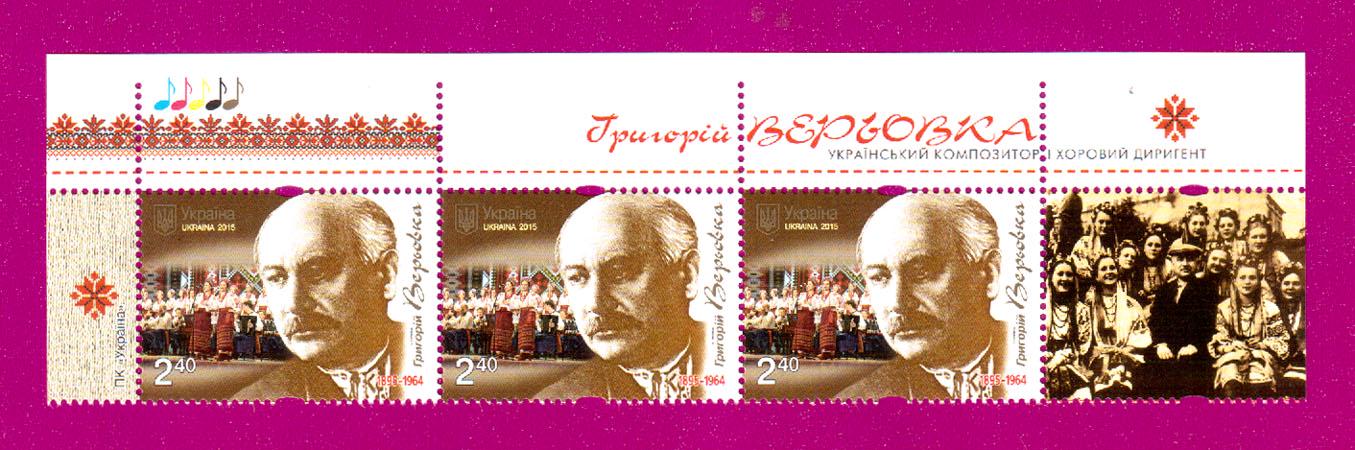 Почтовые марки Украины 2015 года верх листа Композитор Григорий Веревка 120 лет со дня рождения (201550034)