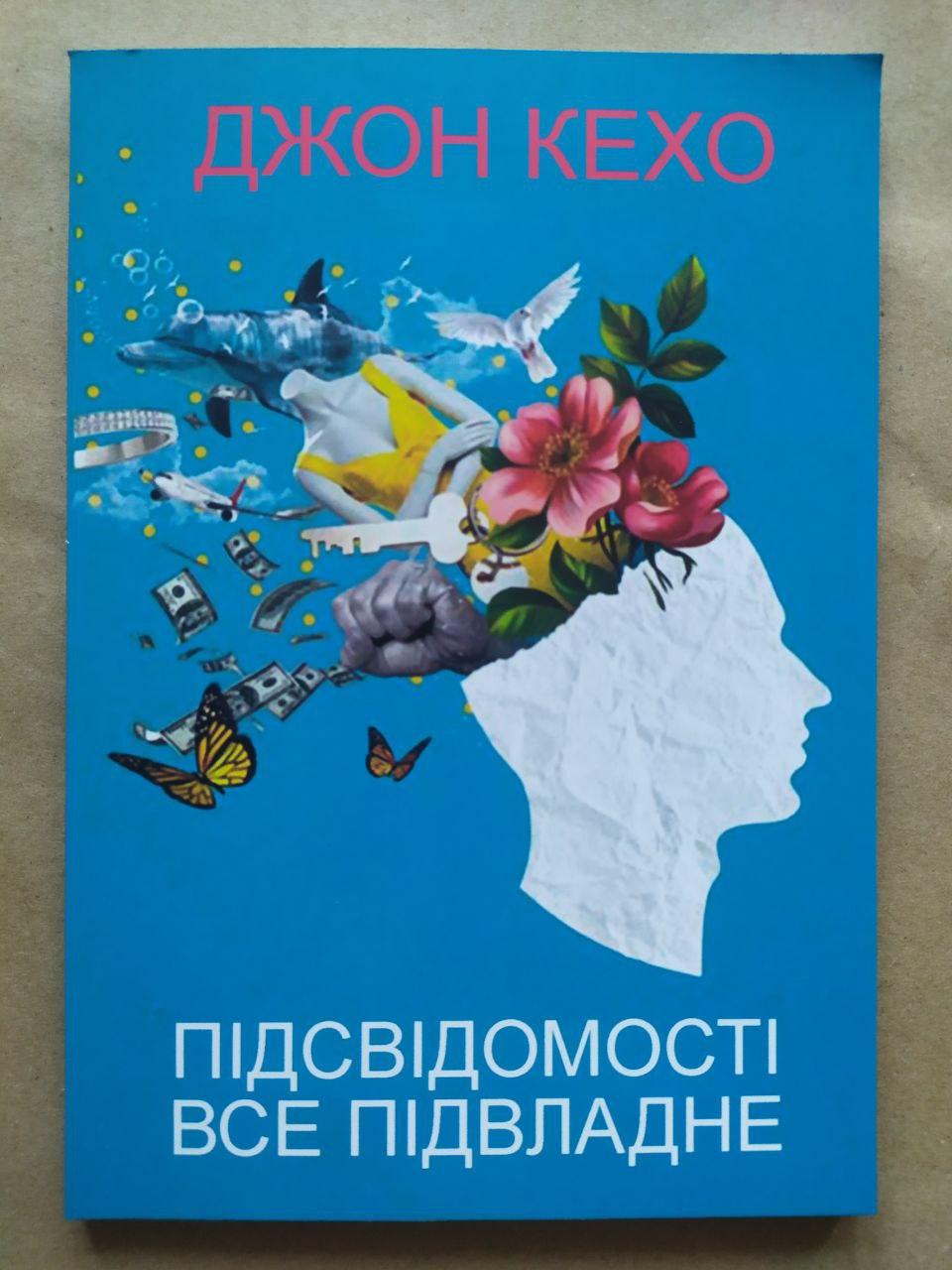 Книга Джон Кехо Підсвідомості все підвладне!