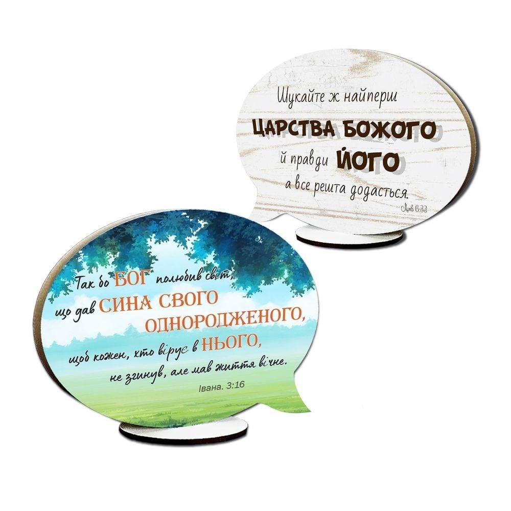Табличка-выслов декоративная деревянная "Так бо Бог полюбив світ/Шукайте ж найперш" (хртв0011у)