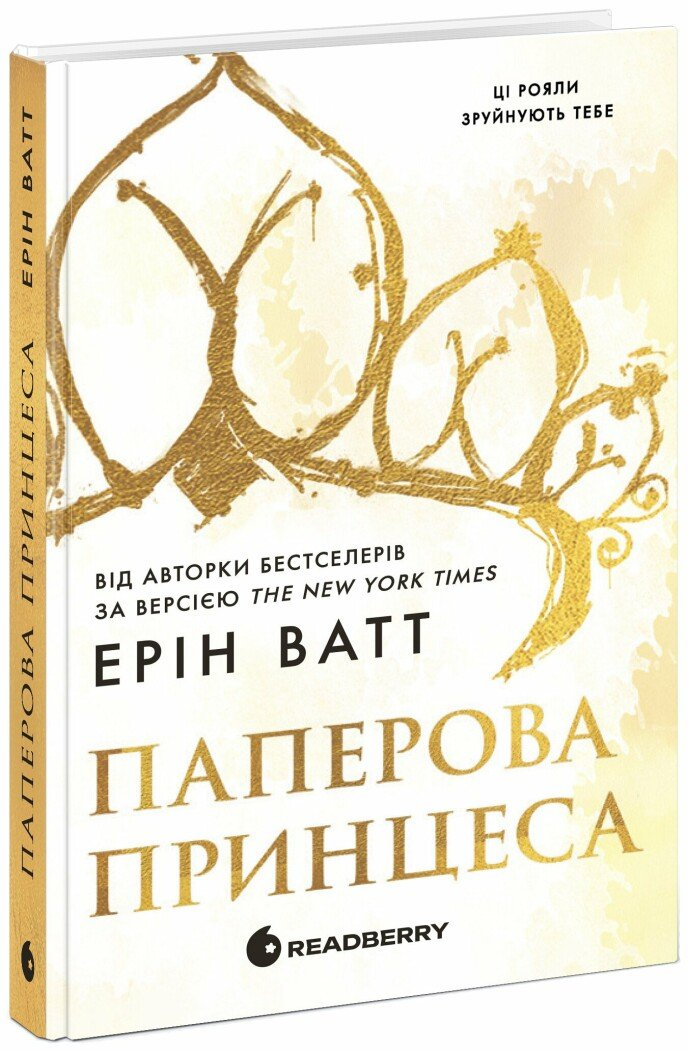 Книга Ватт Ерин "Родина Роялів Паперова принцеса" (9786170990013)