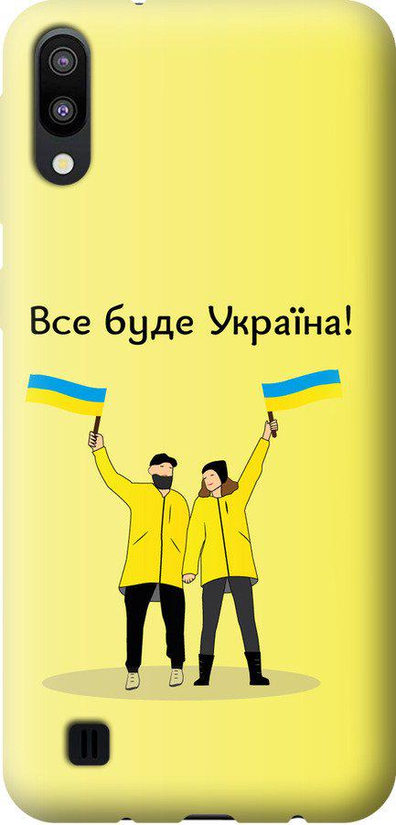 Чехол на Samsung Galaxy M10 Все будет Украина (5235u-1661-42517)