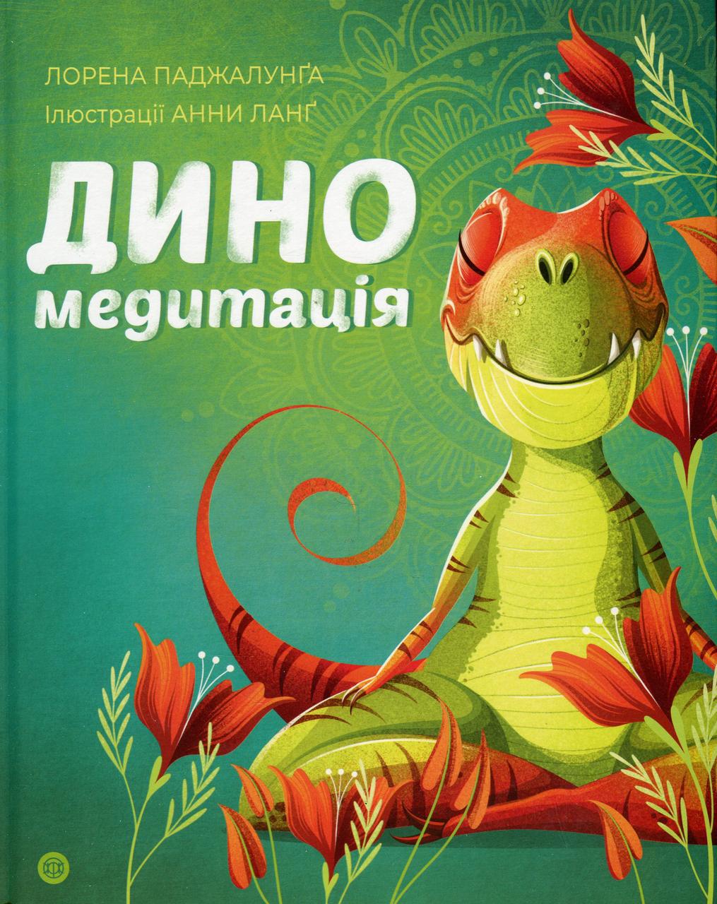 Книга Лорена Паджалунга "Дино медитация" (2423445575) Книга Лорена Паджалунга "Дино медитация" (2423445575)