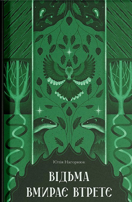 Книга Юлія Нагорнюк "Відьма вмирає втретє" 9786175225585