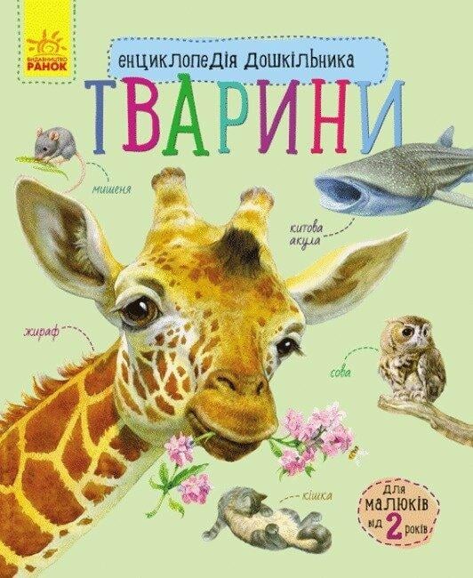 Дитяча книга Ранок Каспарова Ю.В. Тварини. Енциклопедія дошкільника