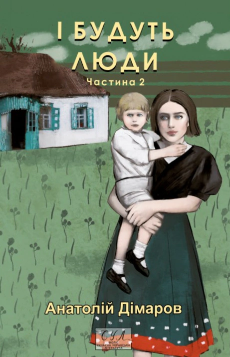Книга «І будуть люди. Частина 2» Анатолій Дімаров 9786175518380 Книга «І будуть люди. Частина 2» Анатолій Дімаров 9786175518380