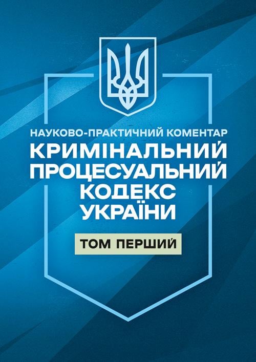 Науково-практичний коментар. "Кримінальний процесуальний кодекс України. І том. Станом на 1 жовтня 2026 року"
